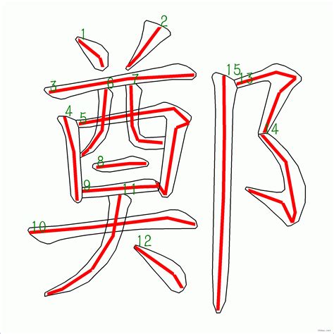 鄭筆劃|漢語詞典/鄭